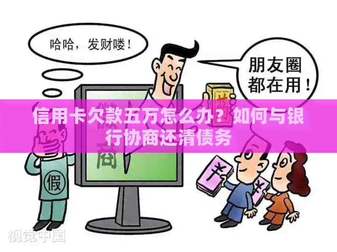 信用卡欠款五万怎么办？如何与银行协商还清债务