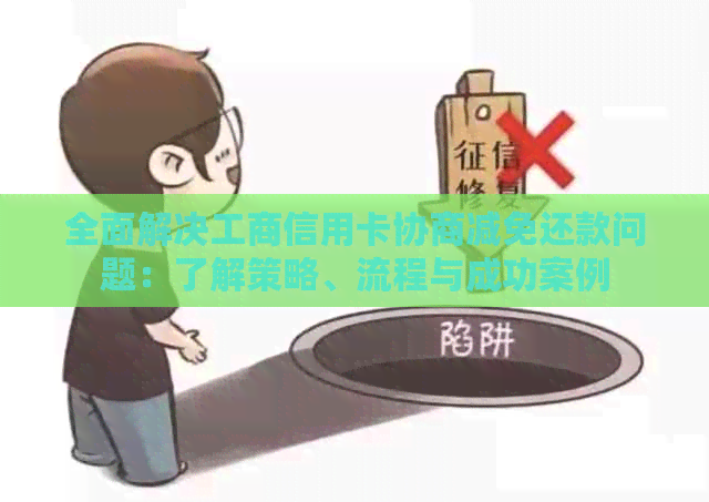 全面解决工商信用卡协商减免还款问题：了解策略、流程与成功案例