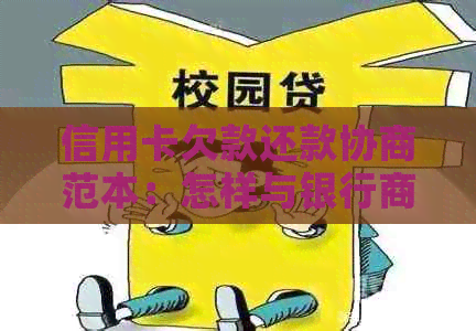 信用卡欠款还款协商范本：怎样与银行商议偿还信用卡欠款？