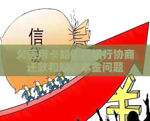 欠信用卡如何跟银行协商还款和解决本金问题