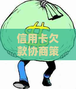 信用卡欠款协商策略：如何与银行有效沟通以降低还款压力