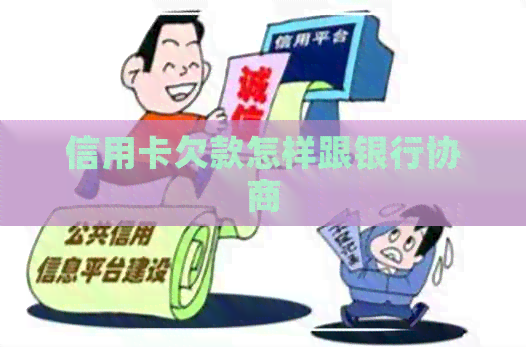 信用卡欠款怎样跟银行协商