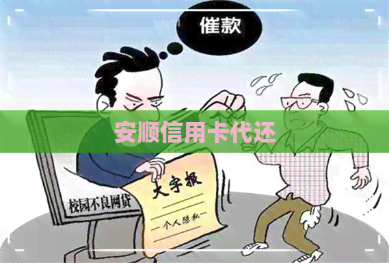 安顺信用卡代还