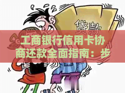 工商银行信用卡协商还款全面指南：步骤、条件、优缺点详解及常见问题解答