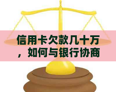 信用卡欠款几十万，如何与银行协商还款计划以及解决方案全解析