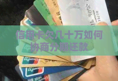 信用卡欠几十万如何协商分期还款