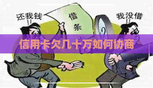 信用卡欠几十万如何协商