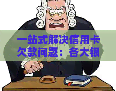一站式解决信用卡欠款问题：各大银行协商电话详细查询和指南