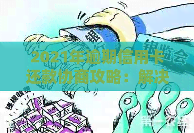 2021年逾期信用卡还款协商攻略：解决财务困境的全流程解析