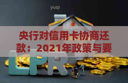 央行对信用卡协商还款：2021年政策与要求，银行方案解析