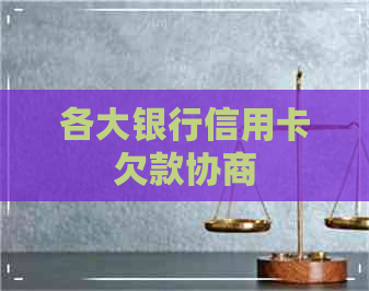 各大银行信用卡欠款协商