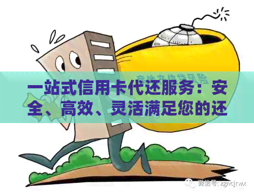 一站式信用卡代还服务：安全、高效、灵活满足您的还款需求