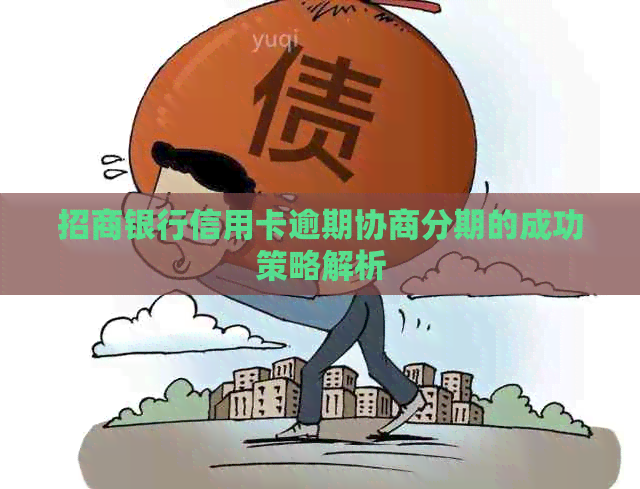 招商银行信用卡逾期协商分期的成功策略解析