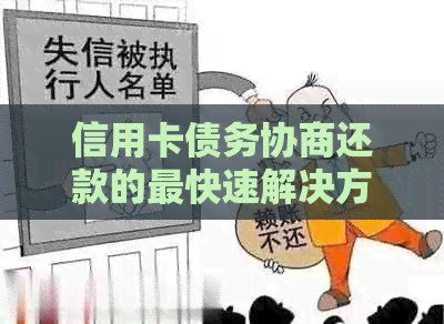 信用卡债务协商还款的最快速解决方案及相关注意事项详解