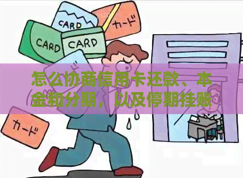 怎么协商信用卡还款、本金和分期，以及停期挂账？