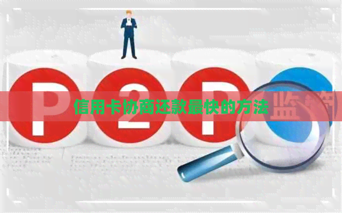 信用卡协商还款最快的方法