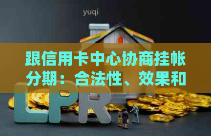跟信用卡中心协商挂帐分期：合法性、效果和话术