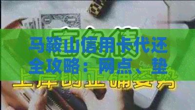 马鞍山信用卡代还全攻略：网点、垫还、一应俱全