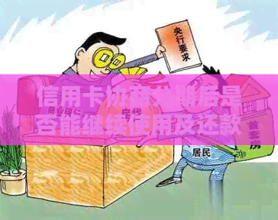 信用卡协商分期后是否能继续使用及还款问题解答