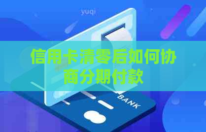 信用卡清零后如何协商分期付款