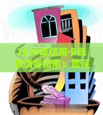 2020年信用卡账单清零指南：如何彻底还清债务、节省利息和避免逾期