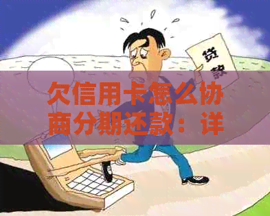 欠信用卡怎么协商分期还款：详解步骤与影响