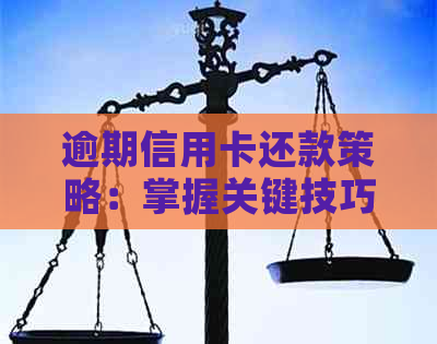 逾期信用卡还款策略：掌握关键技巧避免信用损失