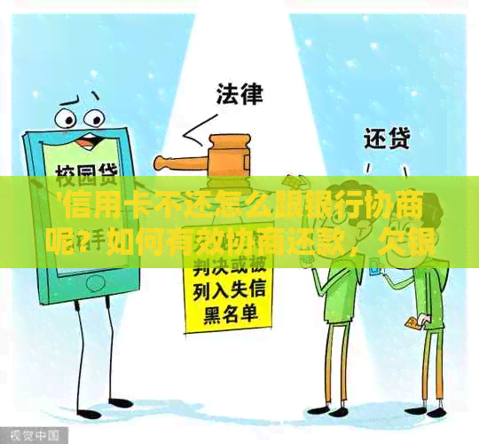 '信用卡不还怎么跟银行协商呢？如何有效协商还款，欠银行信用卡的解决办法'