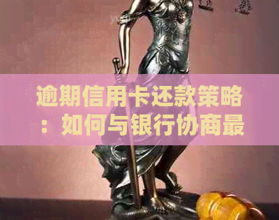 逾期信用卡还款策略：如何与银行协商最有效