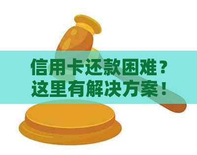 信用卡还款困难？这里有解决方案！协商、期、分期还款全解析！