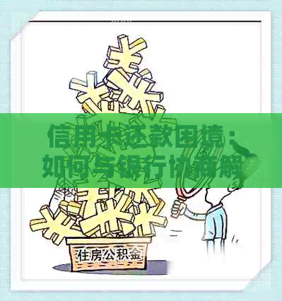 信用卡还款困境：如何与银行协商解决逾期问题