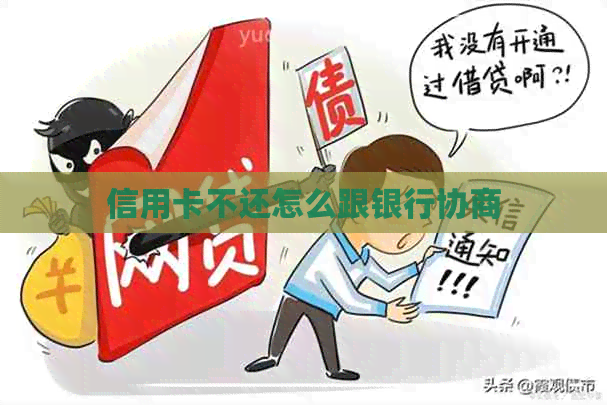 信用卡不还怎么跟银行协商