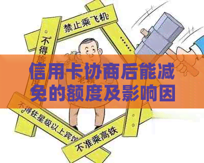 信用卡协商后能减免的额度及影响因素全面解析