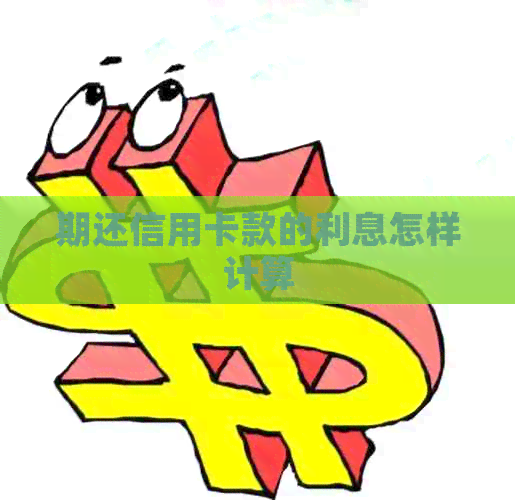 期还信用卡款的利息怎样计算