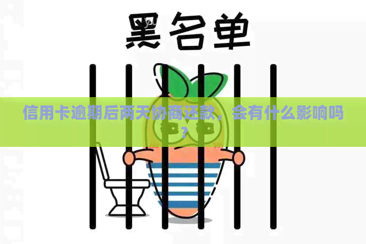 信用卡逾期后两天协商还款，会有什么影响吗？