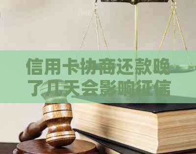 信用卡协商还款晚了几天会影响吗？会有结果吗？