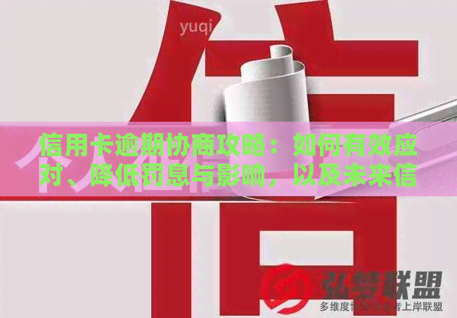 信用卡逾期协商攻略：如何有效应对、降低罚息与影响，以及未来信用恢复路径