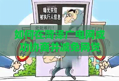 如何在菏泽广电网成功协商并减免网贷逾期还款金额的操作步骤和实流程