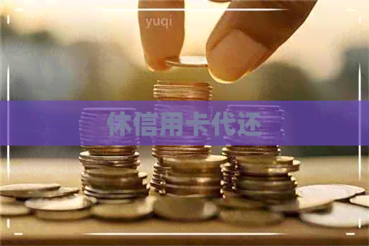 休信用卡代还