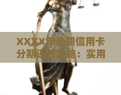 XXXX年逾期信用卡分期还款攻略：实用技巧让你轻松摆脱债务困境