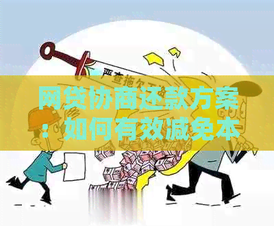 网贷协商还款方案：如何有效减免本金并优化还款期限？