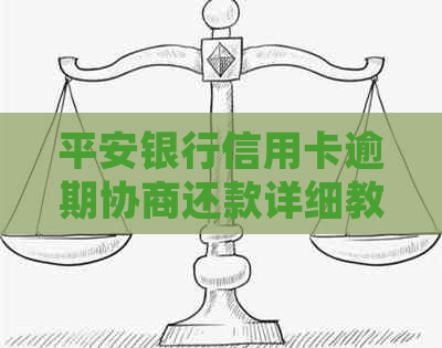 平安银行信用卡逾期协商还款详细教程：期还款流程详解