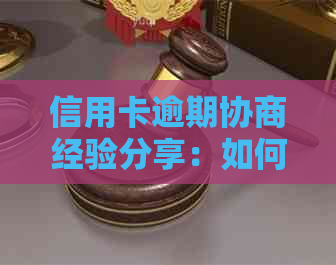 信用卡逾期协商经验分享：如何在银行论坛找到有效解决方案