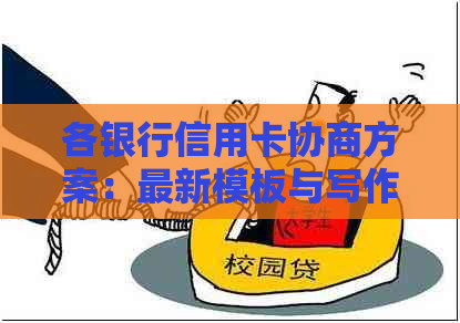 各银行信用卡协商方案：最新模板与写作指南
