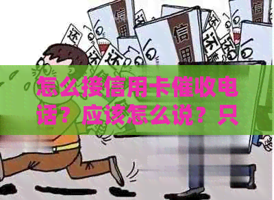 怎么接信用卡电话？应该怎么说？只说三句话！