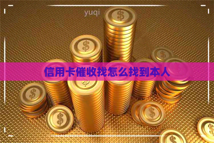 信用卡找怎么找到本人