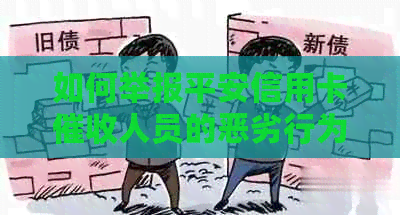 如何举报平安信用卡人员的恶劣行为：详细流程与注意事项