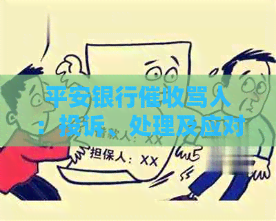 平安银行骂人：投诉、处理及应对方法全解析
