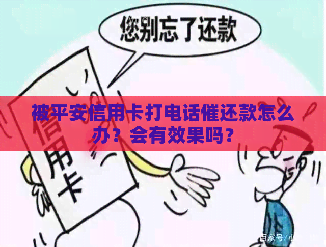 被平安信用卡打电话催还款怎么办？会有效果吗？