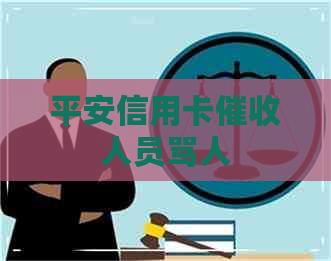 平安信用卡人员骂人